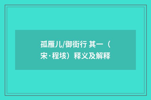 孤雁儿/御街行 其一（宋·程垓）释义及解释