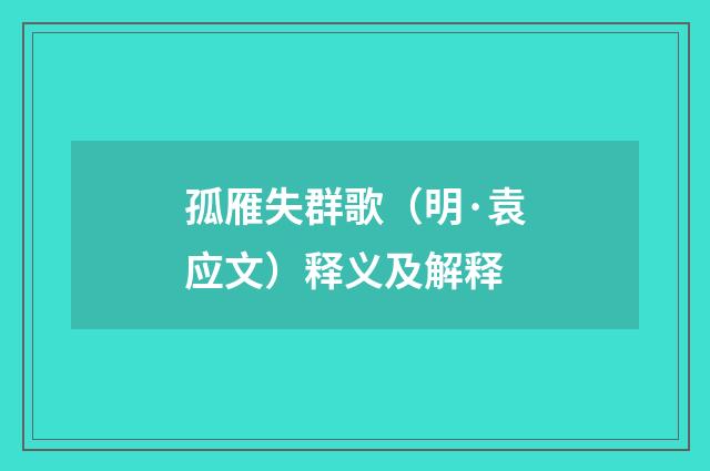 孤雁失群歌（明·袁应文）释义及解释