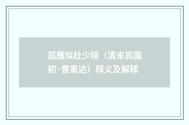 孤雁拟杜少陵（清末民国初·曹家达）释义及解释