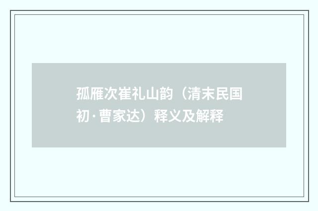 孤雁次崔礼山韵（清末民国初·曹家达）释义及解释