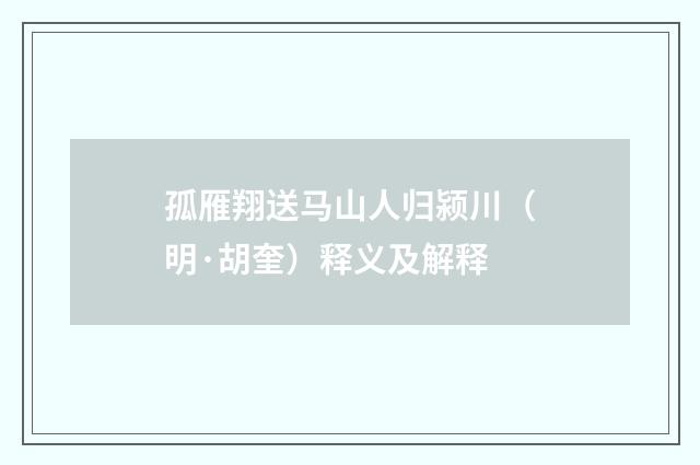 孤雁翔送马山人归颍川（明·胡奎）释义及解释