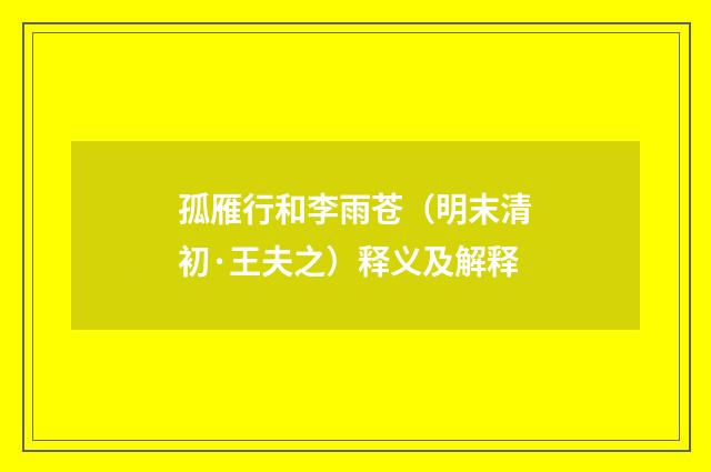 孤雁行和李雨苍（明末清初·王夫之）释义及解释