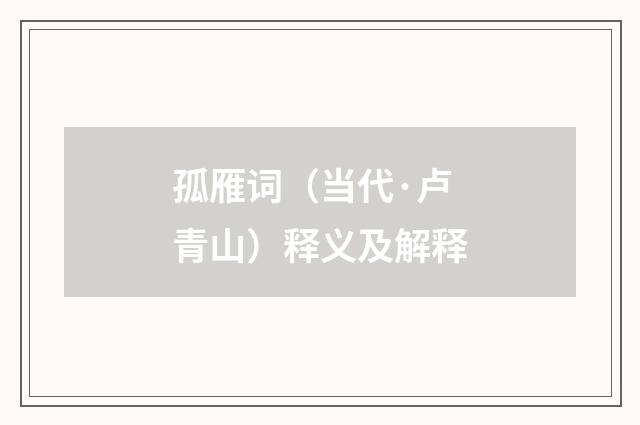 孤雁词（当代·卢青山）释义及解释