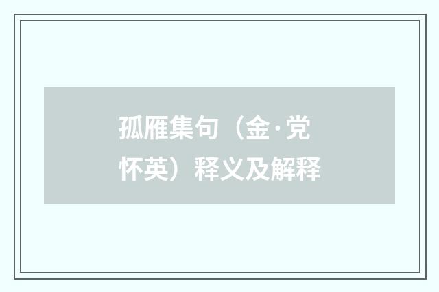 孤雁集句（金·党怀英）释义及解释