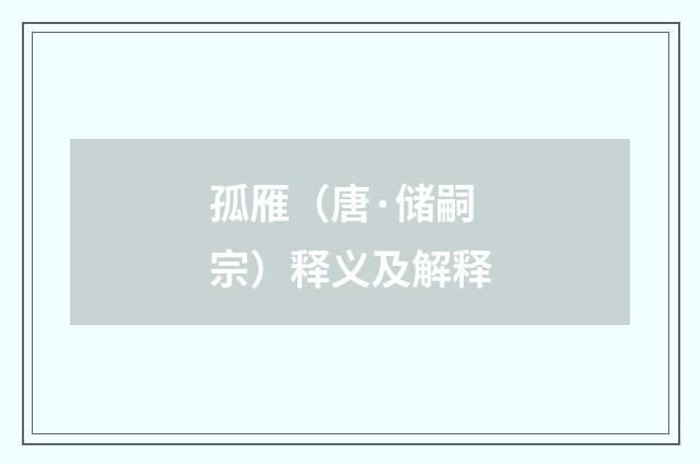 孤雁（唐·储嗣宗）释义及解释