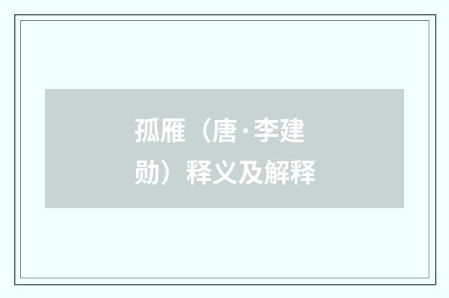 孤雁（唐·李建勋）释义及解释