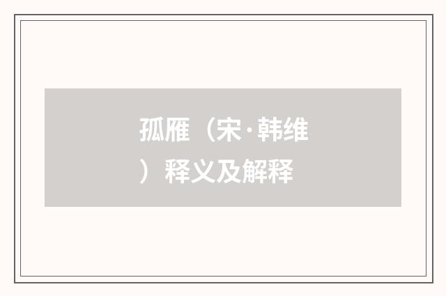 孤雁（宋·韩维）释义及解释