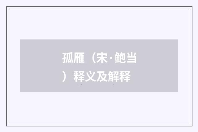 孤雁（宋·鲍当）释义及解释