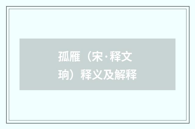 孤雁（宋·释文珦）释义及解释