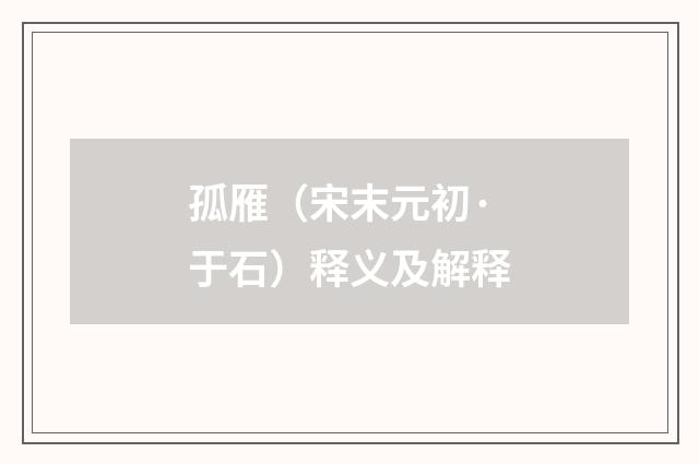 孤雁（宋末元初·于石）释义及解释