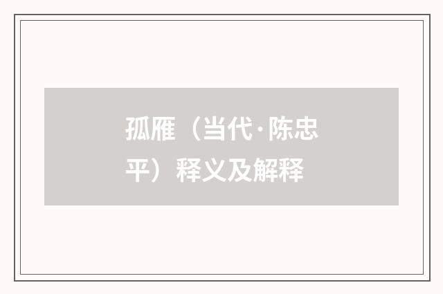 孤雁（当代·陈忠平）释义及解释