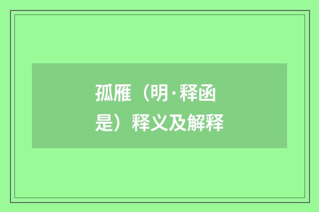 孤雁（明·释函是）释义及解释