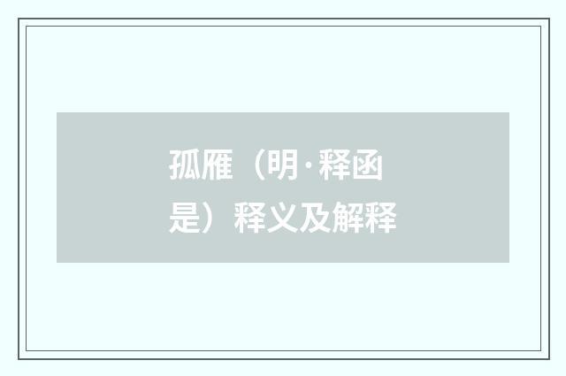 孤雁（明·释函是）释义及解释