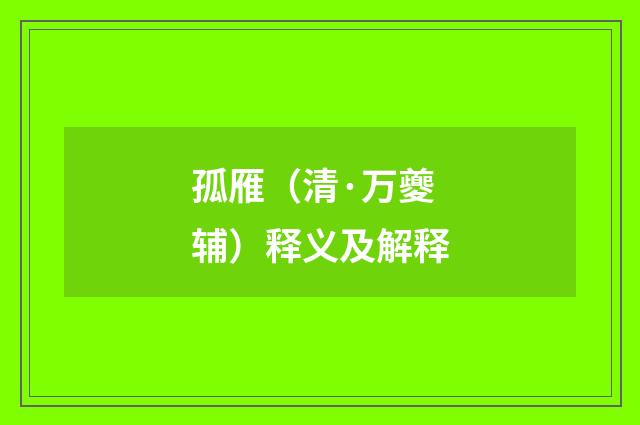 孤雁（清·万夔辅）释义及解释