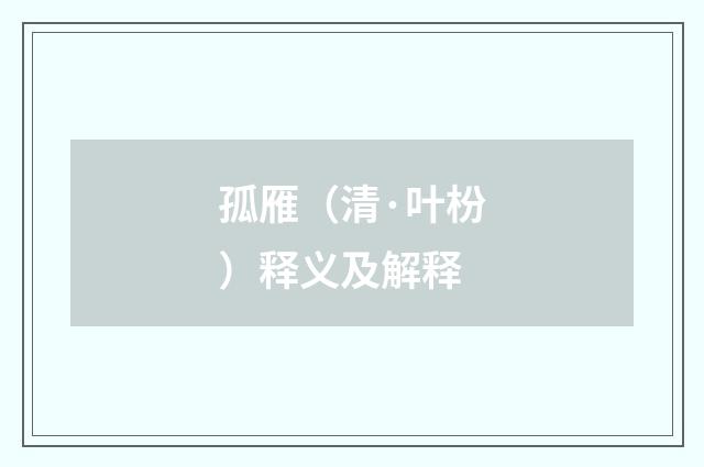 孤雁（清·叶枌）释义及解释