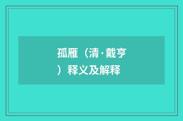 孤雁（清·戴亨）释义及解释