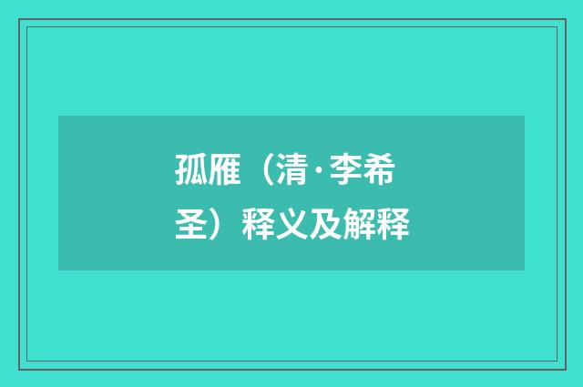 孤雁（清·李希圣）释义及解释