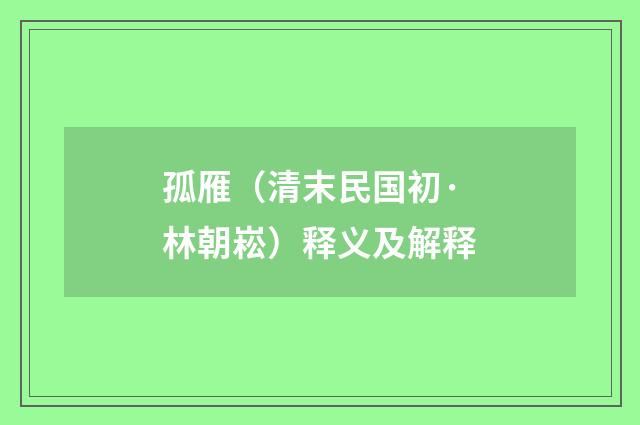 孤雁（清末民国初·林朝崧）释义及解释