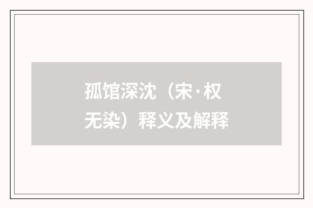 孤馆深沈（宋·权无染）释义及解释