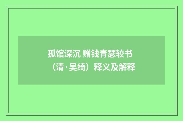 孤馆深沉 赠钱青瑟较书（清·吴绮）释义及解释