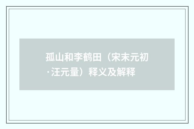 孤山和李鹤田（宋末元初·汪元量）释义及解释