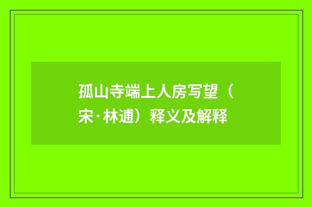 孤山寺端上人房写望（宋·林逋）释义及解释