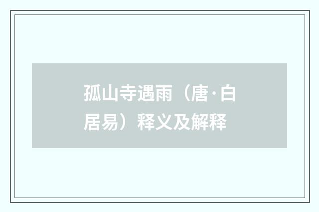 孤山寺遇雨（唐·白居易）释义及解释