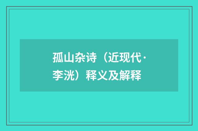 孤山杂诗（近现代·李洸）释义及解释