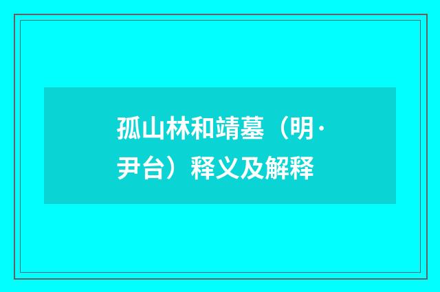 孤山林和靖墓（明·尹台）释义及解释