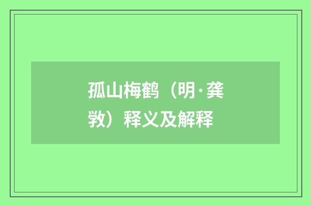 孤山梅鹤（明·龚敩）释义及解释