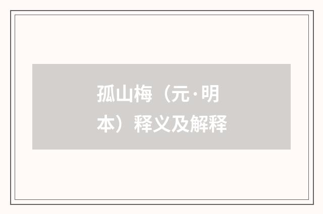 孤山梅（元·明本）释义及解释