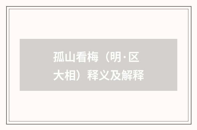 孤山看梅（明·区大相）释义及解释