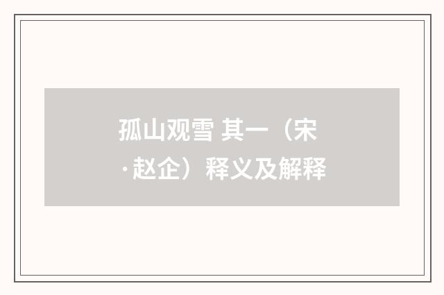 孤山观雪 其一（宋·赵企）释义及解释