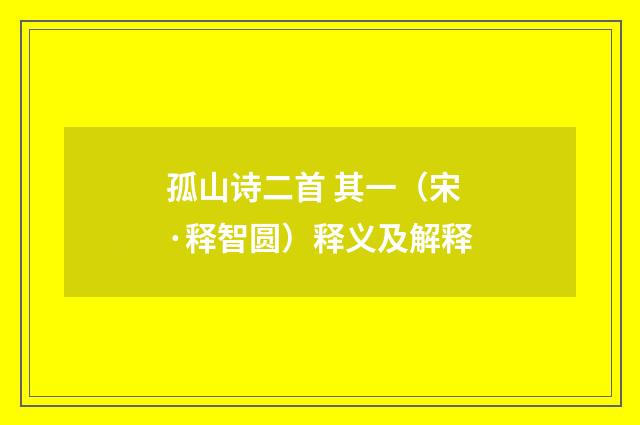 孤山诗二首 其一（宋·释智圆）释义及解释
