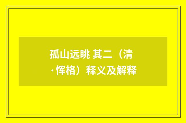 孤山远眺 其二（清·恽格）释义及解释