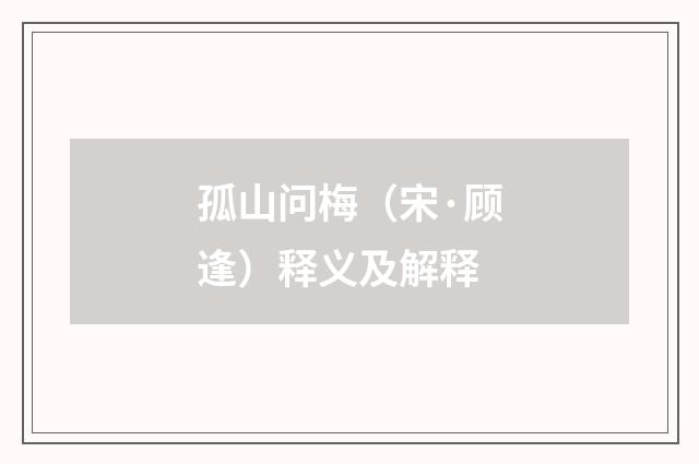 孤山问梅（宋·顾逢）释义及解释