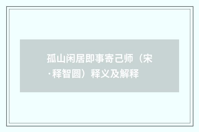 孤山闲居即事寄己师（宋·释智圆）释义及解释