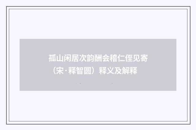 孤山闲居次韵酬会稽仁侄见寄（宋·释智圆）释义及解释