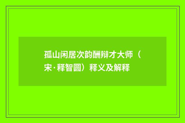 孤山闲居次韵酬辩才大师（宋·释智圆）释义及解释