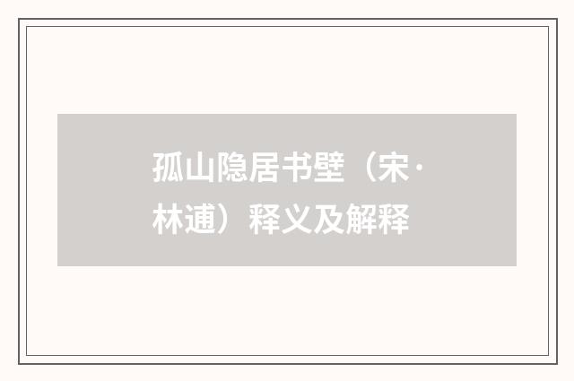 孤山隐居书壁（宋·林逋）释义及解释