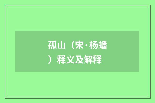 孤山（宋·杨蟠）释义及解释