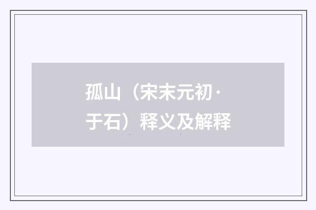 孤山（宋末元初·于石）释义及解释