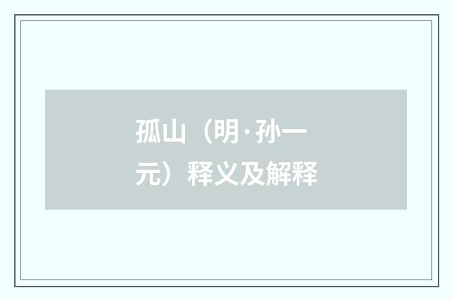 孤山（明·孙一元）释义及解释