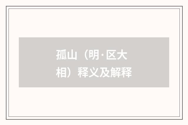 孤山（明·区大相）释义及解释