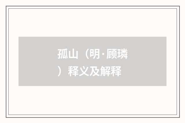 孤山（明·顾璘）释义及解释