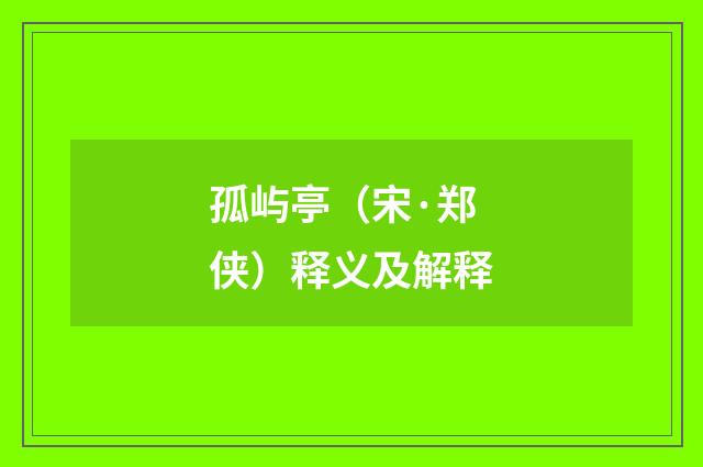 孤屿亭（宋·郑侠）释义及解释