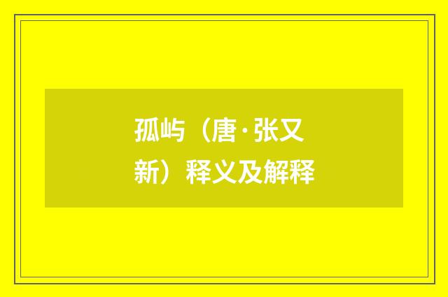 孤屿（唐·张又新）释义及解释
