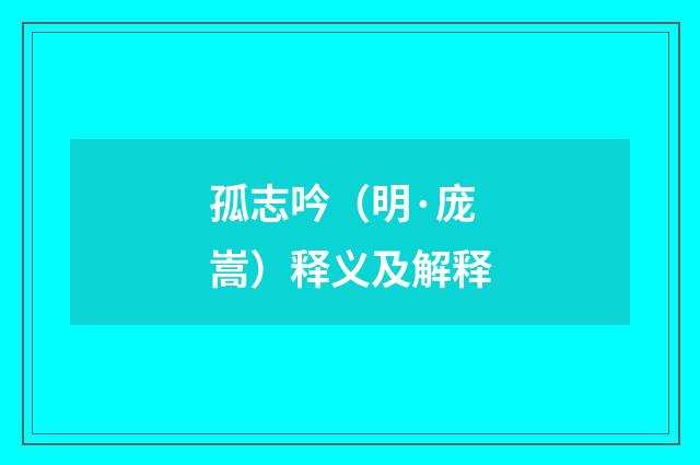 孤志吟（明·庞嵩）释义及解释