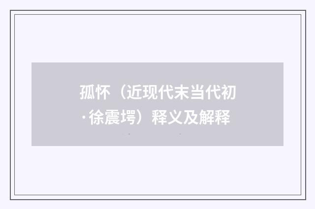 孤怀（近现代末当代初·徐震堮）释义及解释