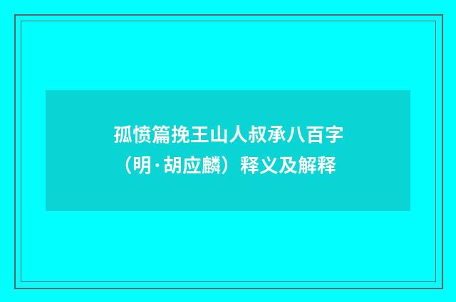孤愤篇挽王山人叔承八百字（明·胡应麟）释义及解释
